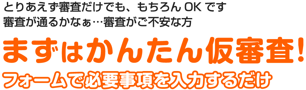 まずはご購入の前に仮審査